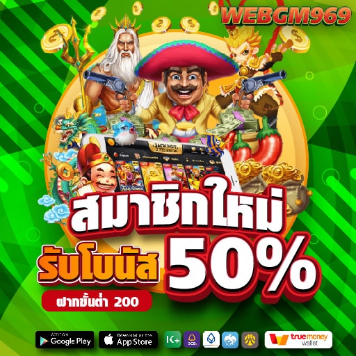 สมาชิกใหม่ รับโบนัส 50%