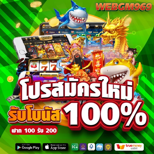 โปรสมัครใหม่ รับโบนัส 100%